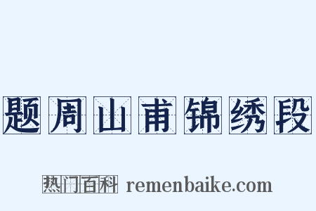 题周山甫锦绣段是什么意思的图片